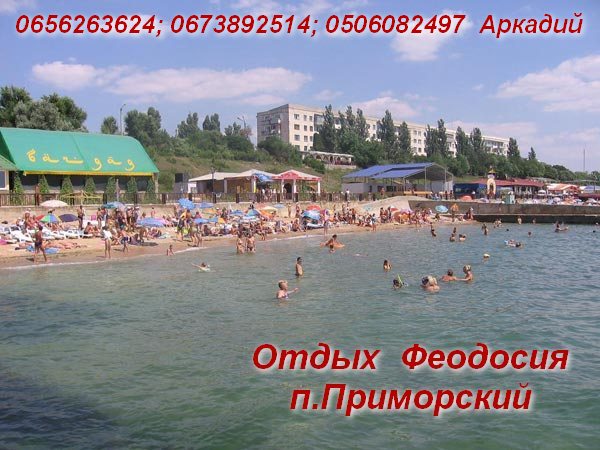 Отдых Феодосия Приморский